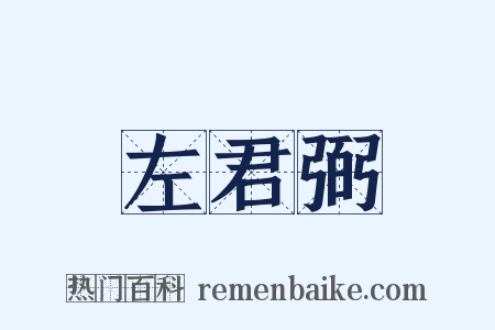左君弼是什么意思的图片
